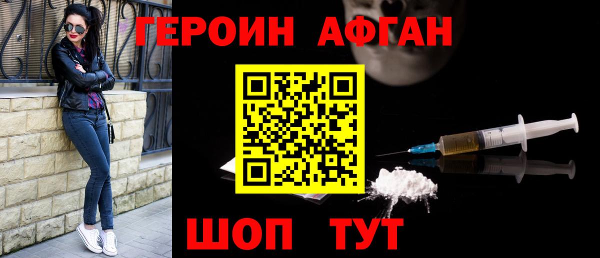 Героин Афган Звенигород